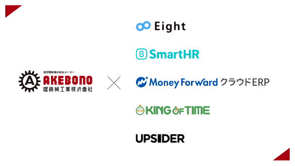 曙機械工業株式会社が導入しているサービス：Eight、SmartHR、MoneyForward クラウドERP、KING OF TIME、UPSIDER